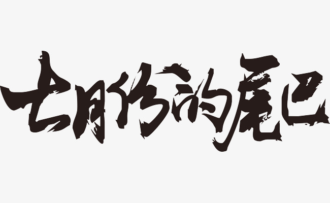 七月份的尾巴毛笔字素材图片免费下载_高清艺