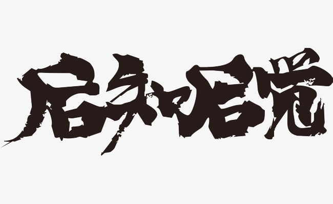 后知后觉毛笔字