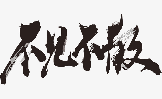 不见不散毛笔字