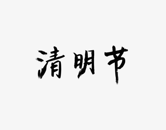 清明节字体素材