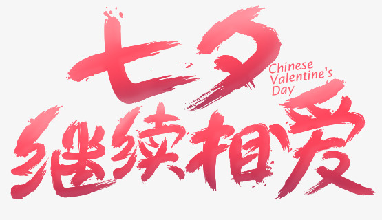 粉色艺术字