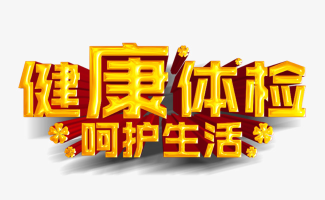 健康体检呵护生活