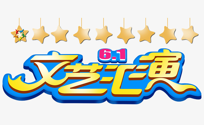 61文艺汇演创意主题艺术字素材图片免费下载
