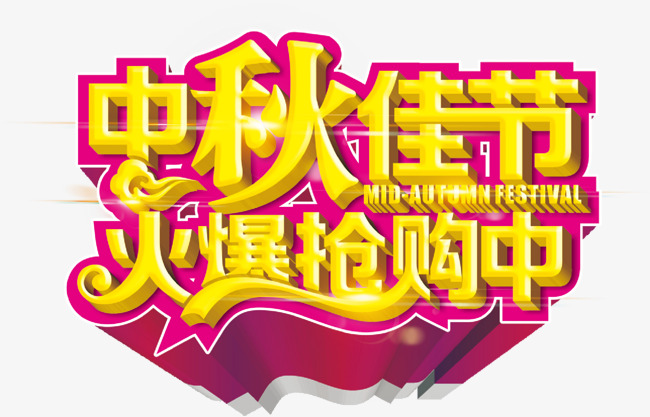 中秋佳节 火爆抢购中 抢购中 中秋艺术字