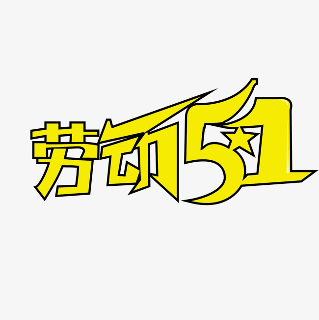 劳动节五一艺术字