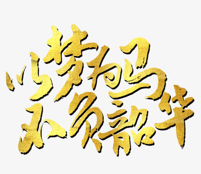 以梦为马不负韶华艺术字