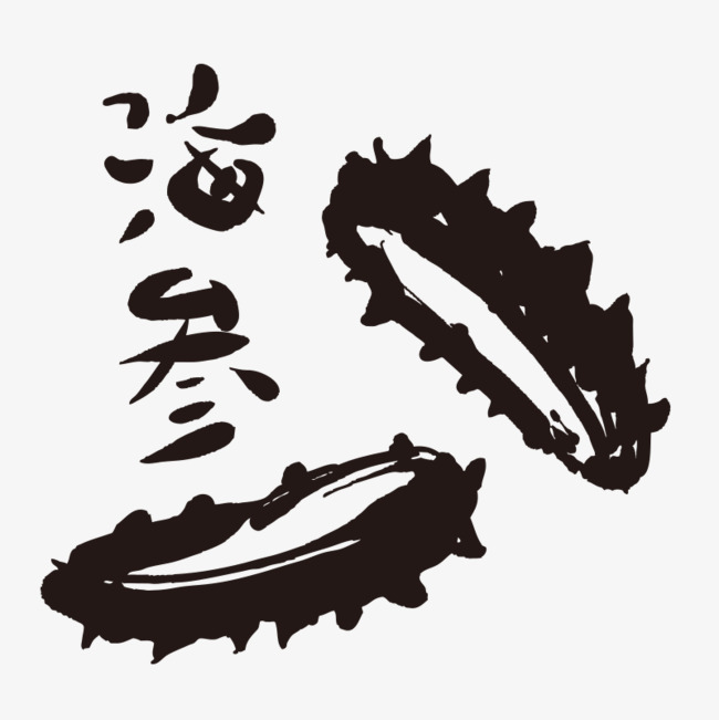 90设计提供高清png手绘动漫素材免费下载,本次海参素材作品为设计师