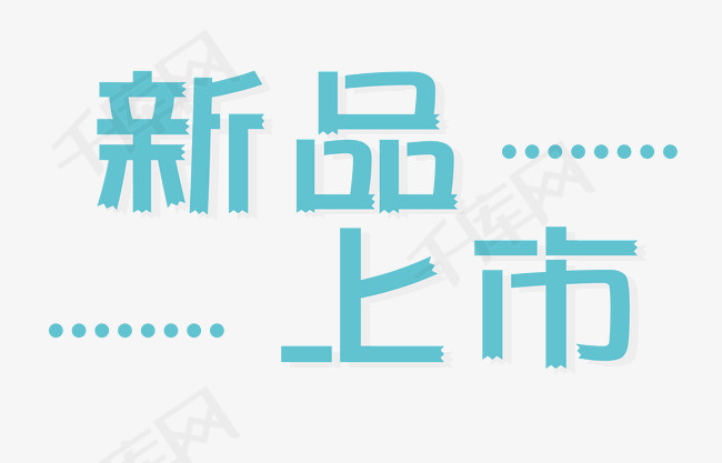 新品上市艺术字