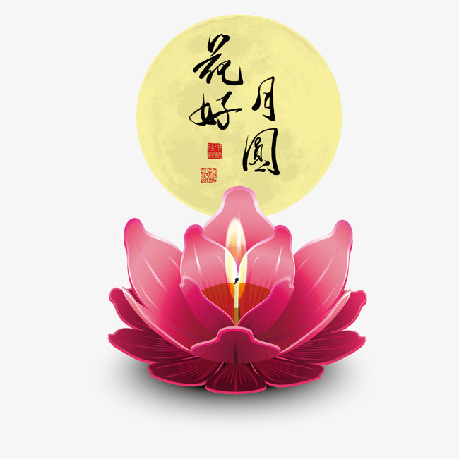花好月圆设计素材