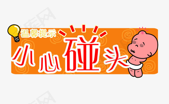 小心碰头