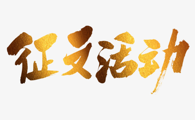 艺术设计海报征文主题字活动百设计享利图片