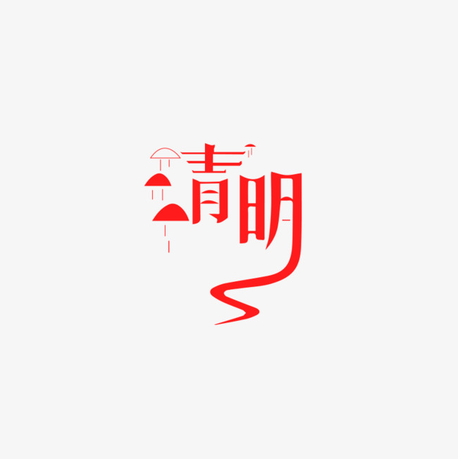 清明节艺术字