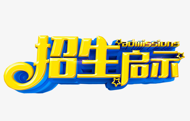 招生启示素材图片免费下载_高清png