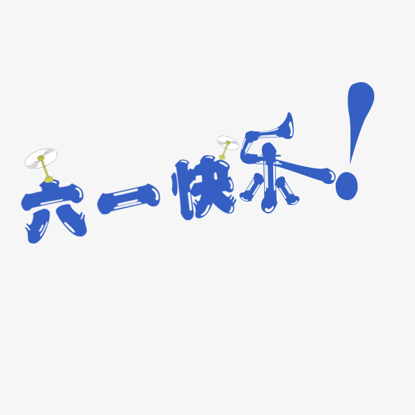 蓝色简约六一快乐艺术字