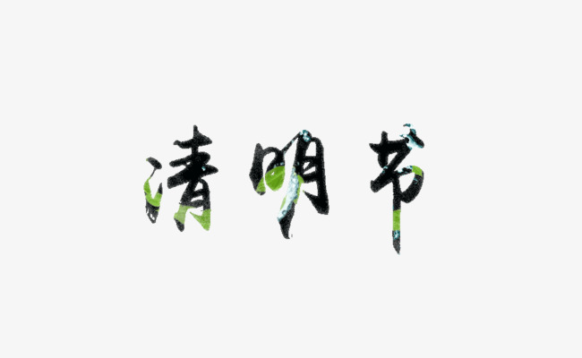 清明节字体素材