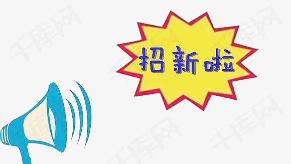 喇叭招聘_卡通喇叭招聘海报素材图片免费下载 高清psd 千库网 图片编号10947019(2)