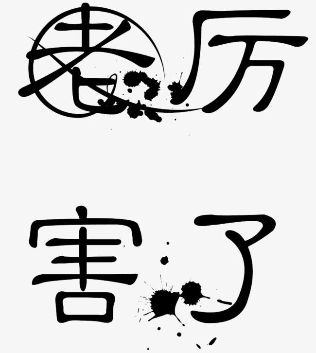 老厉害了艺术字