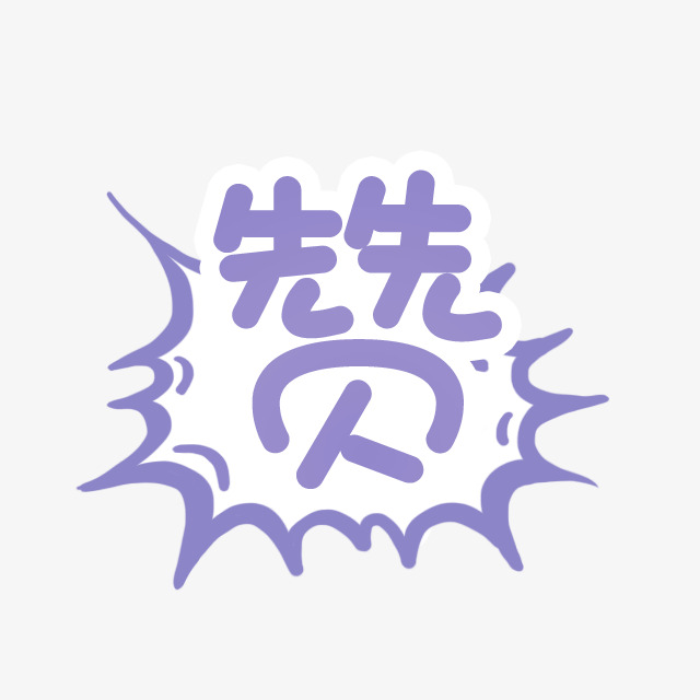 紫色简约赞艺术字