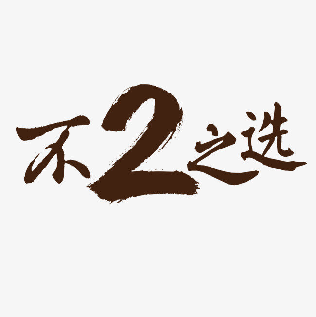 不2之选艺术字免费素材