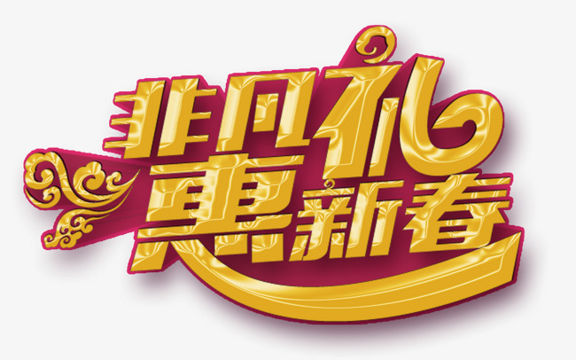 中国非凡礼慧新春广告词素材图片免费下载_高