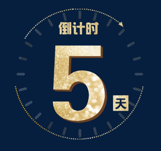 倒计时五天