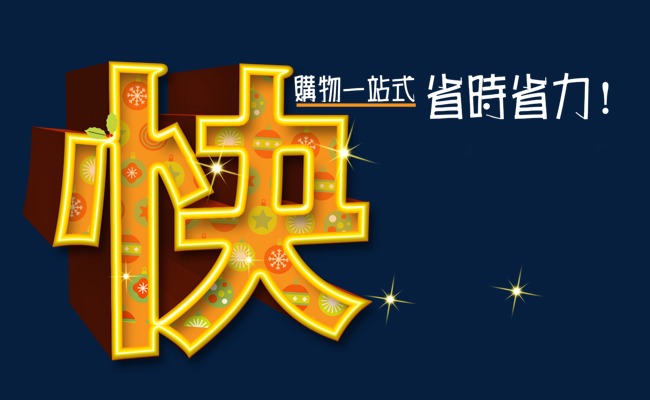 素材中国快字购物广告