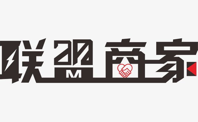 联盟商家艺术字
