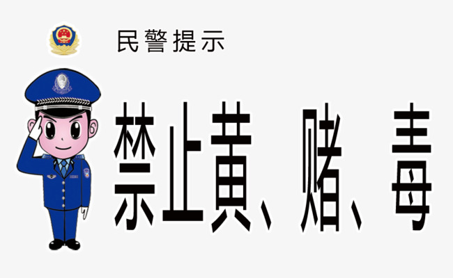 民警提示 禁止黄赌毒