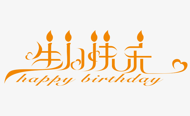 生日快乐艺术字