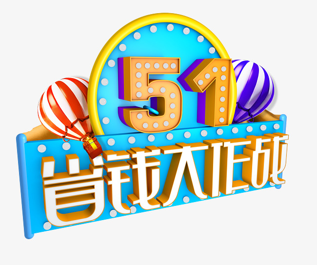 劳动节素材_艺术字设计_千库网
