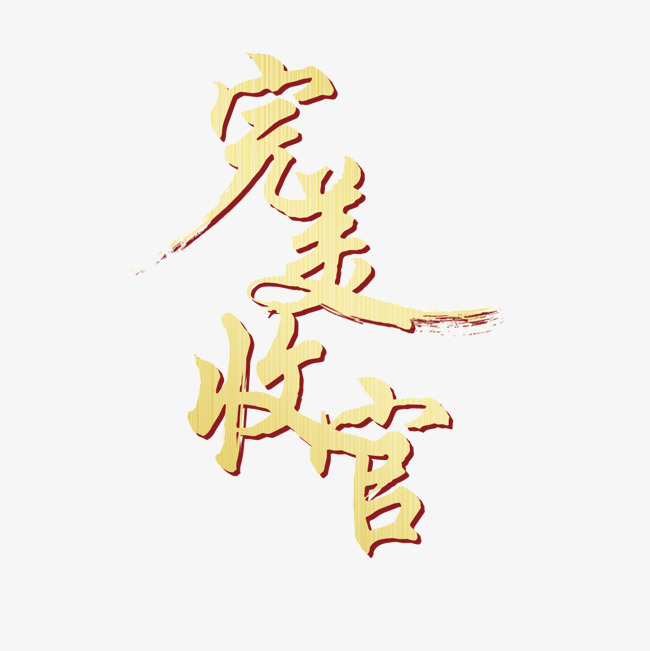 完美收官