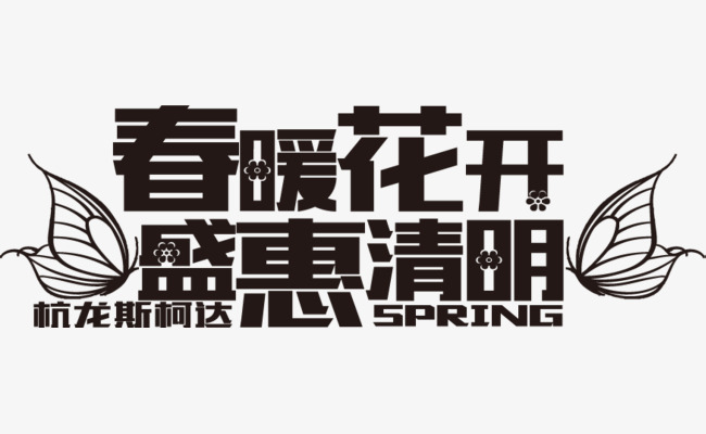 春暖花开盛惠清明蝴蝶艺术字