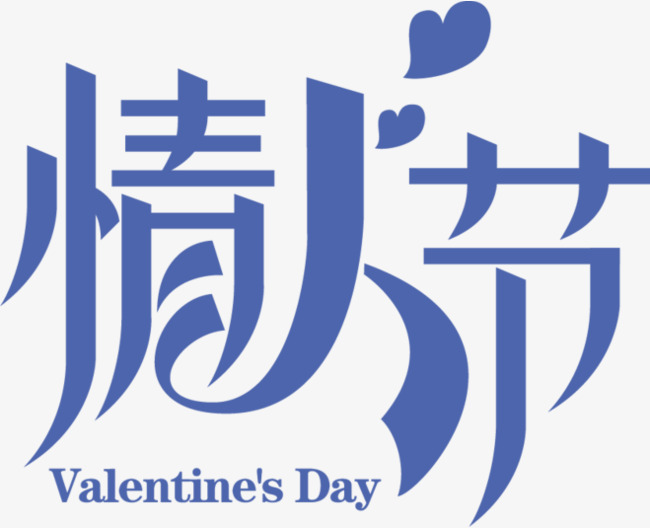 七夕情人节简约大气艺术字字设计爱就购