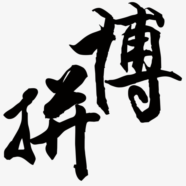 拼搏艺术字素材图片免费下载_高清艺术字素材png