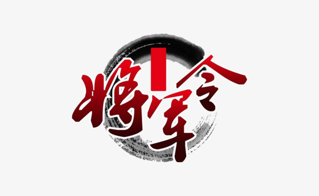 将军令文字