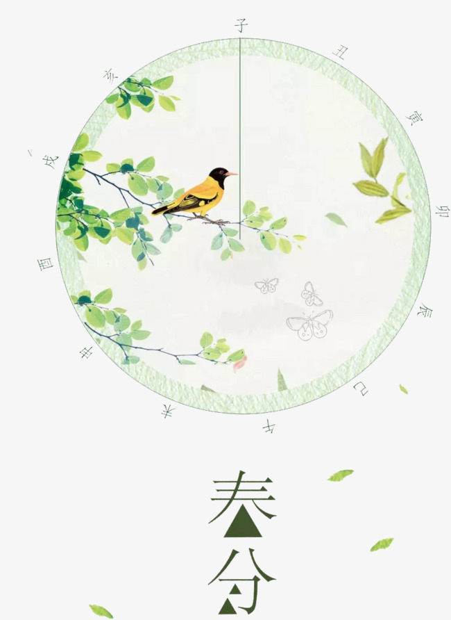 春分节气
