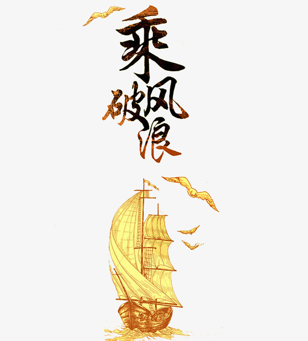乘风破浪艺术字_艺术字设计_千库网