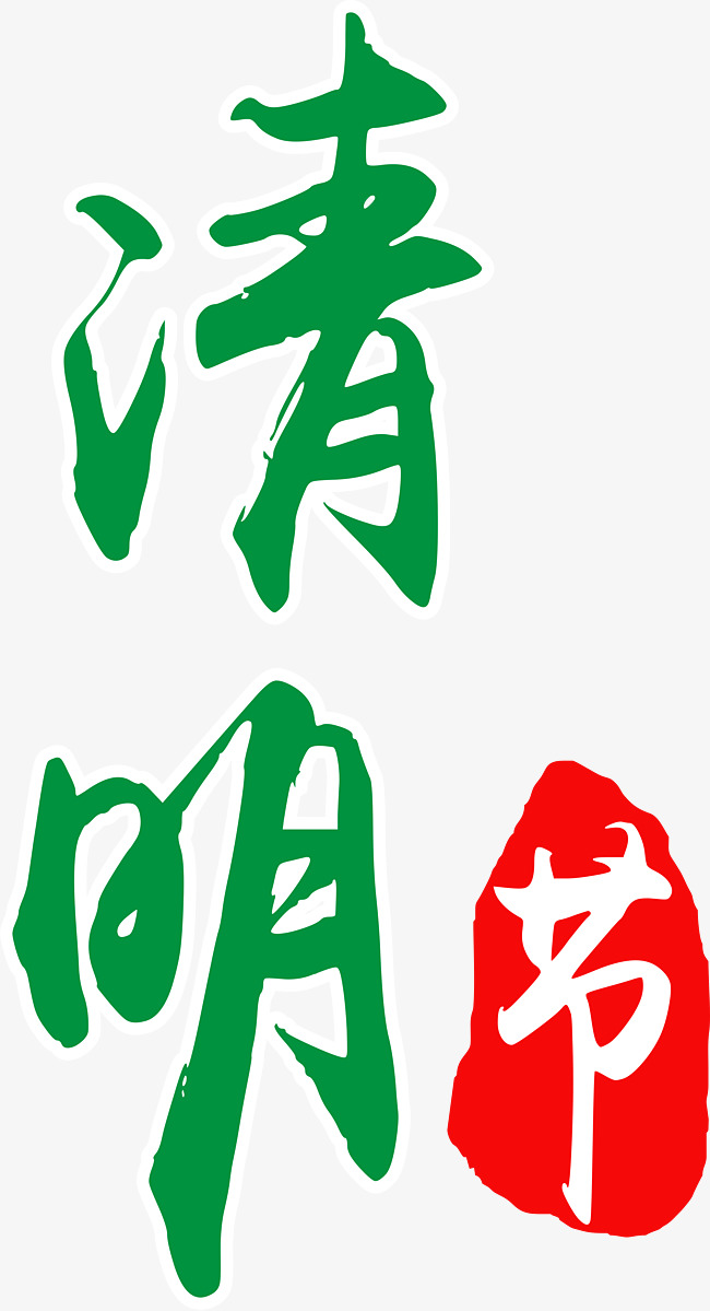 清明节艺术字