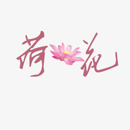 荷花艺术字