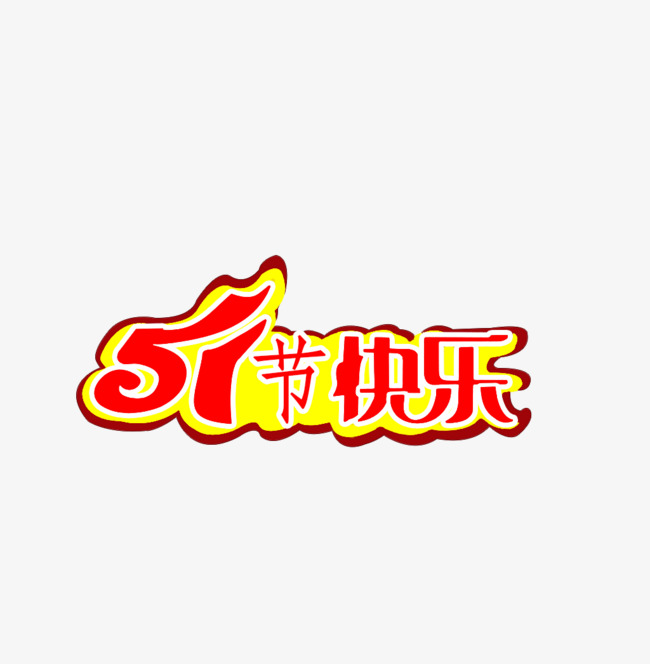 51节快乐字体设计