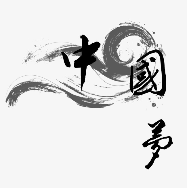 中国梦艺术字免费素材
