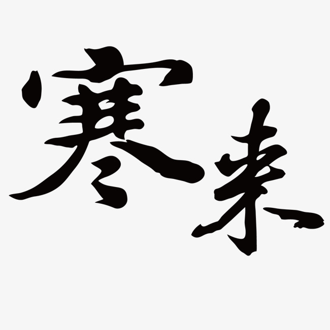 ps中文字体寒来_艺术字设计_千库网