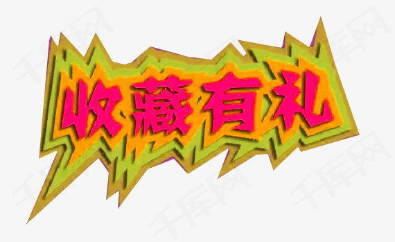 收藏有礼素材图片免费下载_高清png_千库网(图片编号