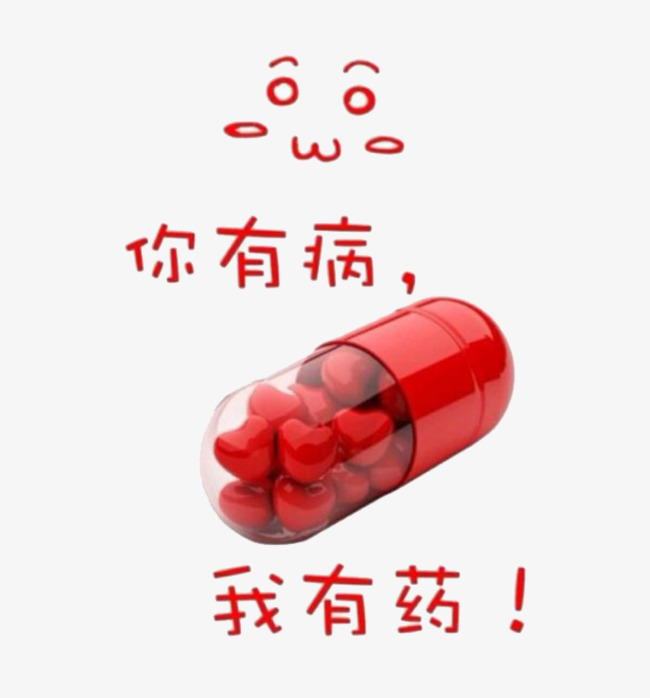 你有病我有药素材图片免费下载_高清png