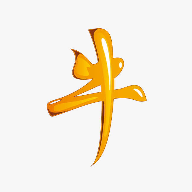 矢量手绘艺术字牛