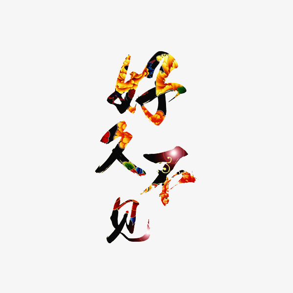 好久不见艺术字