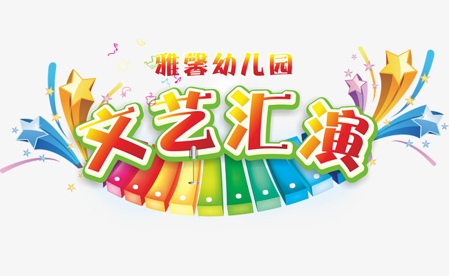 幼儿园文艺汇演海报主题艺术字素材图片免费下
