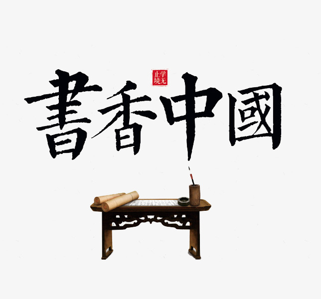 书香中国_艺术字设计_千库网