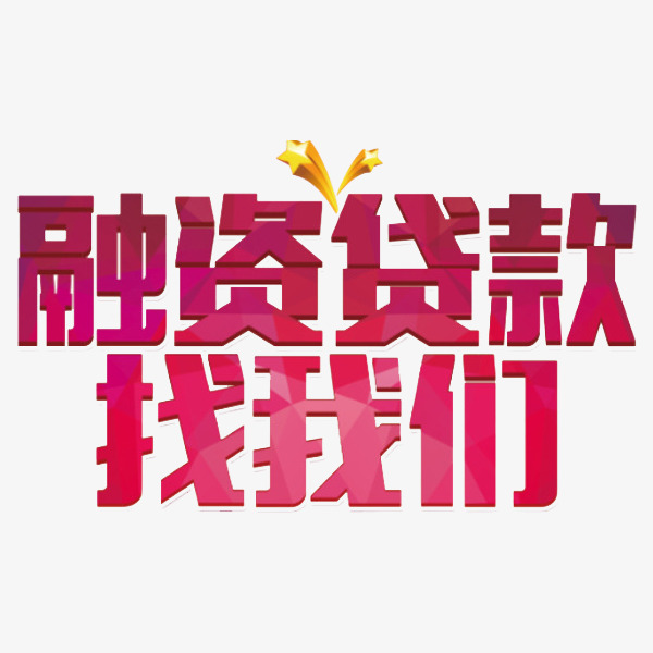 融资贷款艺术字素材图片免费下载_高清png
