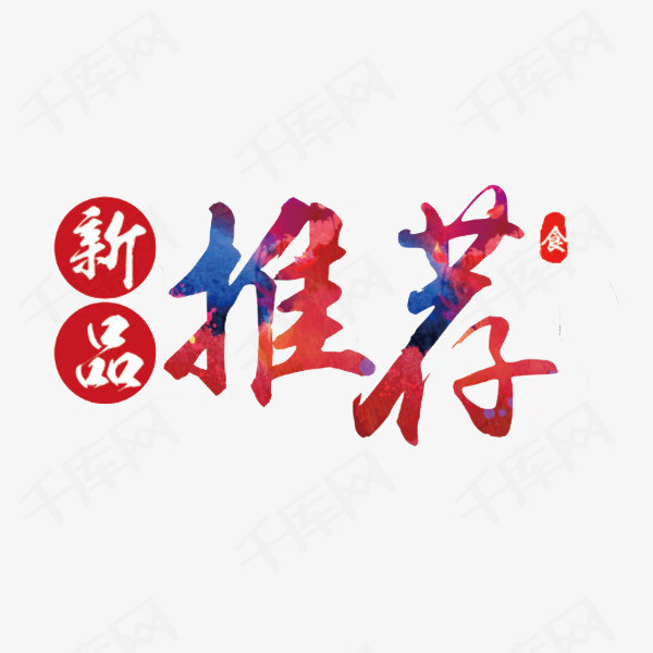 推荐艺术字